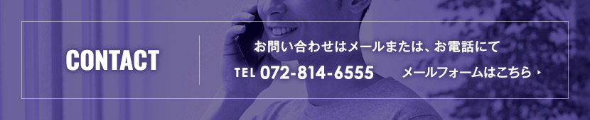 お問い合わせはメールまたは、お電話にて　TEL072-814-6555 メールフォームはこちら